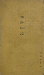 朝鮮事情