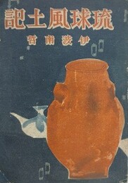 琉球風土記
