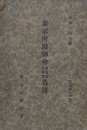 東京府医師会会員並保険医名簿　昭和14年版