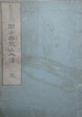 開山呑龍上人伝　（新田大光院）