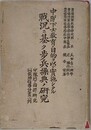 中隊下士教育ノ目的ヲ以て実施シタル戦況二基ク歩兵操典ノ研究