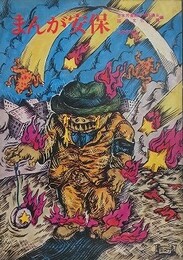 まんが安保