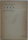 新渡戸先生講演　衣服哲学　