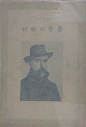 医学の勝利