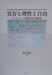 実存と理性と自由　ヤスパース教育哲学研究