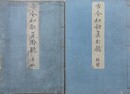 古今和歌集打聴　全20冊揃　【難アリ】