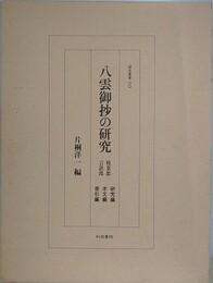 八雲御抄の研究　枝葉部 言語部　研究編/本文編・索引編　2冊1函入　（研究叢書 110）