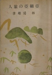 亜細亜の旅人