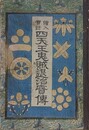 絵入実録　四天王鬼賊退治実伝