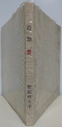 詩集　炎