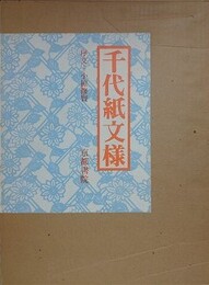 千代紙文様