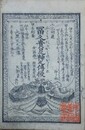 冨久貴足神之伝授