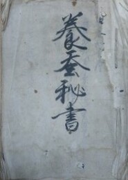 養蚕秘書