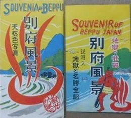 「絵葉書　地獄の壮観　別府風景　説明入　地獄と名勝全部　4枚」/「絵葉書　別府風景　天然色写真　12枚」