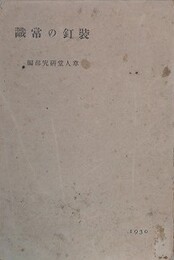 装釘の常識