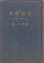 自然医学　食物療法総覧