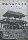 満洲事変写真画報（第3輯）　週刊朝日臨時増刊　