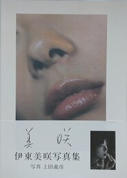 美咲　伊東美咲写真集