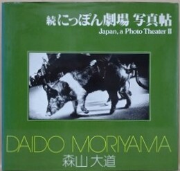 続にっぽん劇場　写真帖　Japan Photo Theater Ⅱ　（ソノラマ写真選書 6）