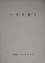 空港俯瞰図