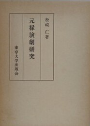 元禄演劇研究