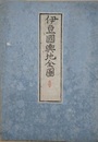 伊豆国輿地全図