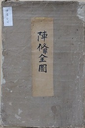 陣備全図