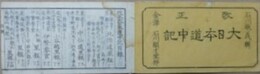 改正　大日本道中記