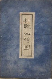 和歌山絵圖