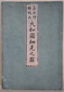 嘉永増補改正　大和國細見之圖