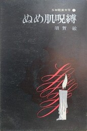 ぬめ肌呪縛　（SM耽美文学 2）