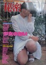 秘密　1980年7月号　「少女の匂い」