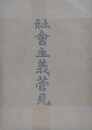 社会主義菅見