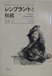 レンブラントと和紙