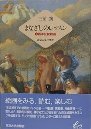 まなざしのレッスン 1　西洋伝統絵画