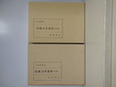 狩猟伝承研究　総括編・再考編　2冊組