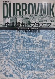 中世都市ドゥブロヴニク　アドリア海の東西交易　（叢書東欧 2）