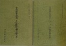 「金毘羅参詣道 1　（丸亀道・多度津道・宇多津道）調査報告書」/「金毘羅参詣道 2　（高松道・伊予 土佐道）調査報告書」　2冊組　（香川県歴史の道調査報告書 第5・6集）