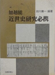 加越能　近世史研究必携