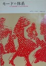 モードの体系　その言語表現による記号学的分析
