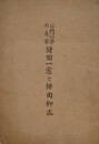 石門心学の大家 鎌田一窓と鎌田柳泓