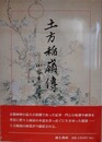 土方稲嶺傳