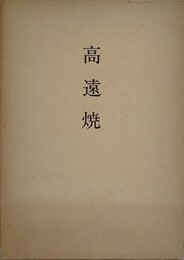 高遠焼