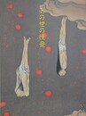 あの世の情景　（江戸文化シリーズ十七回展）