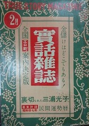 実話雑誌　7巻2号　昭和27年2月