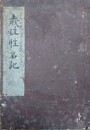 歳姓性名記　安政忌辰録