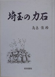 埼玉の力石
