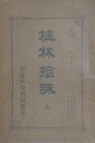 桂林拾珠