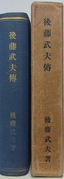 後藤武夫伝