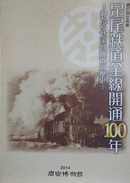 図録　企画展　わたらせ渓谷鉄道の歴史　（足尾鉄道全線開通100年）